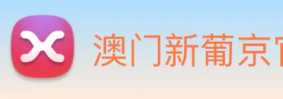 澳门新葡京官方入口 Logo